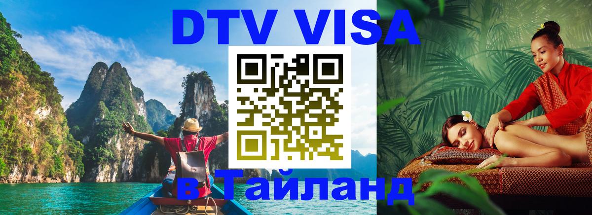Цены на DTV визу в Таиланд — пакеты услуг, достаточно даже паспорта - Уфа 