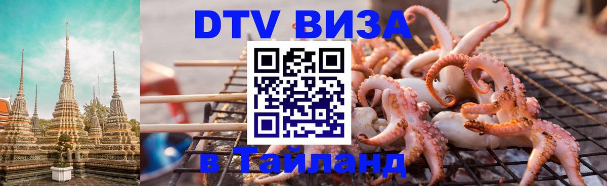 ДТВ VISA Тайланд для фрилансеров 